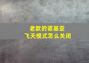 老款的诺基亚 飞天模式怎么关闭